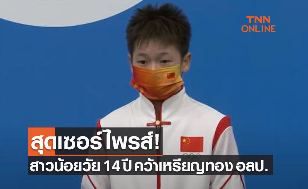 ซูฮกหนักมาก! เด็กน้อยวัย 14 ปี ชาวจีนคว้าทองกระโดดน้ำโอลิมปิก