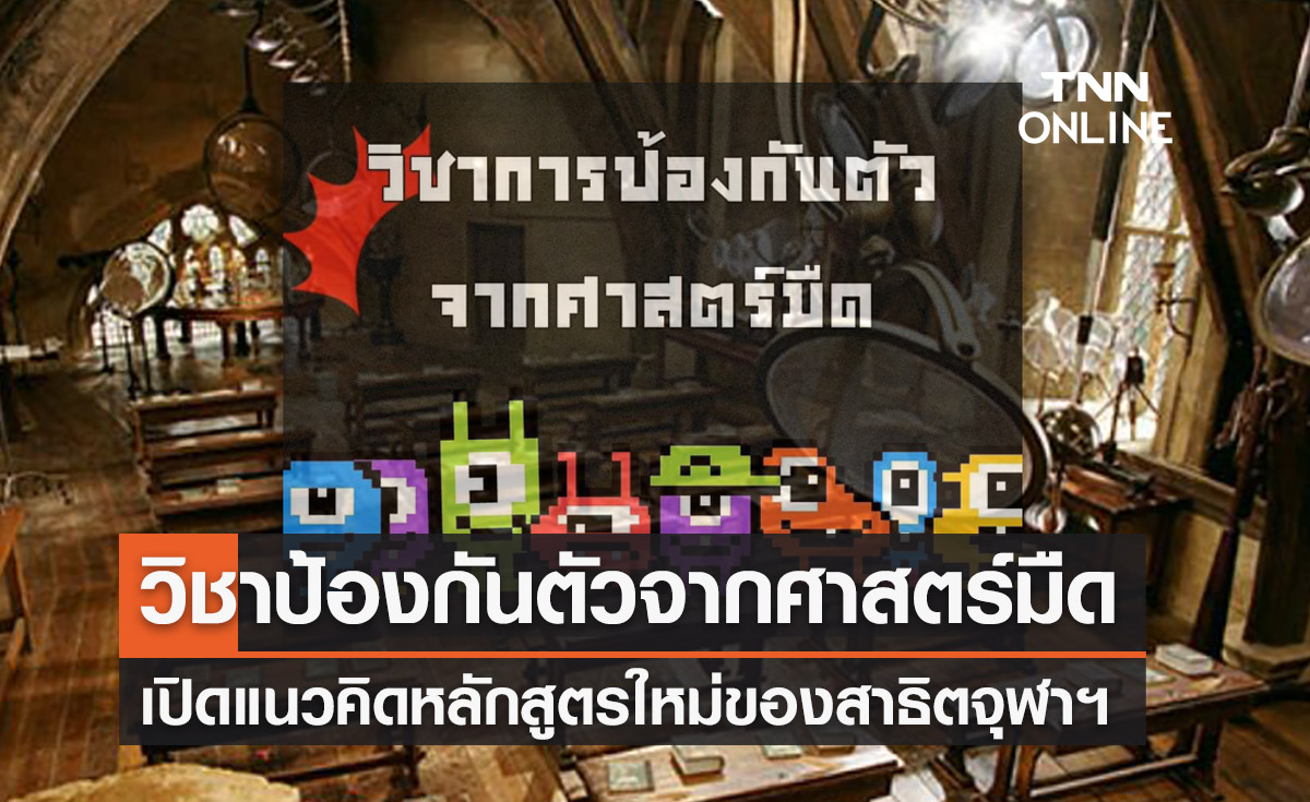 เปิดแนวคิด "วิชาป้องกันตัวจากศาสตร์มืด" ของสาธิตจุฬาฯ แรงบันดาลใจจากฮอกวอร์ต