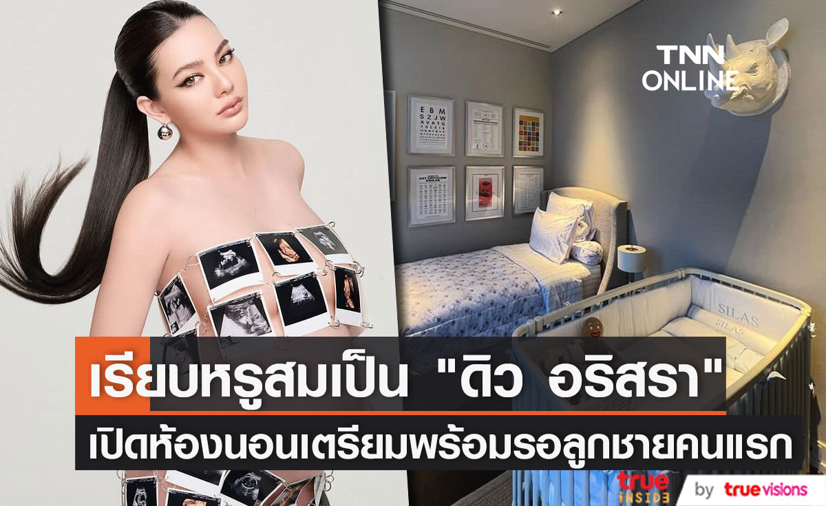 "ดิว อริสรา" เผยห้องนอนสุดหรูเตรียมต้อนรับลูกชาย "น้องไซรัส"