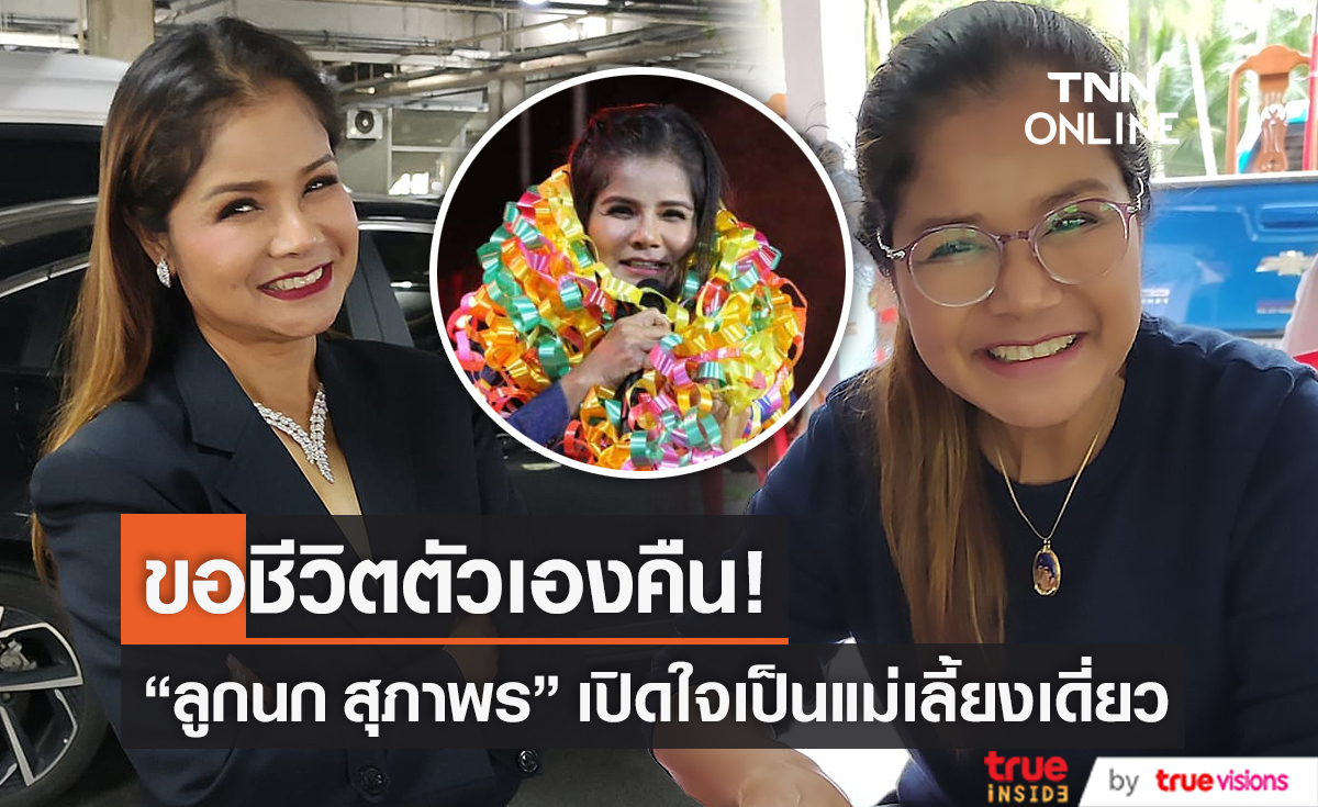 "ลูกนก สุภาพร" แฮปปี้ชีวิตแม่ลูกเดี่ยว ลั่นพร้อมลุยงานเพลง (มีคลิป)