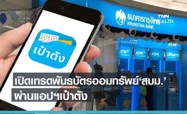 “กรุงไทย” เปิดซื้อ-ขายพันธบัตรออมทรัพย์วอลเล็ต สบม. ผ่านแอปฯเป๋าตัง