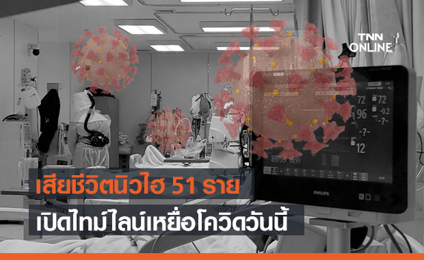 นิวไฮ! เหยื่อโควิด-19 ดับสูงสุด 51 ราย เปิดไทม์ไลน์ติดเชื้อ อาการรุนแรง