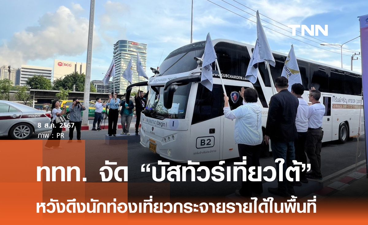 ททท. ชูแคมเปญ “บัสทัวร์เที่ยวใต้” หวังดึงนักท่องเที่ยวกระจายรายได้ในพื้นที่