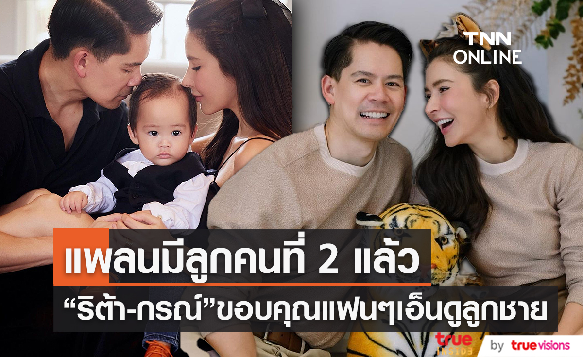“ศรีริต้า – กรณ์” ขอบคุณคนเอ็นดู “กวิณท์” แพลนมีลูกคนที่ 2 แล้ว (มีคลิป)  