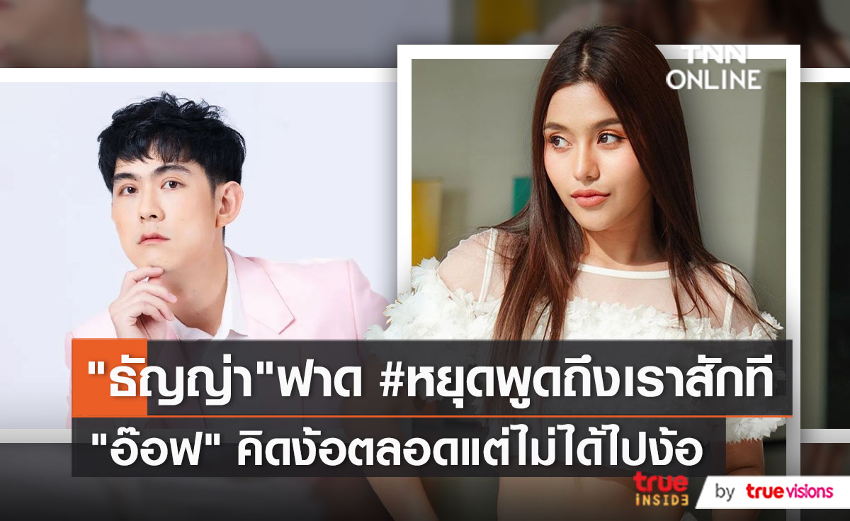 "ธัญญ่า อาร์สยาม" โพสต์แรงถึงผู้ชายบางคน ถ้าพูดเรื่องจริงไม่ได้ อย่าแถ!   (มีคลิป)