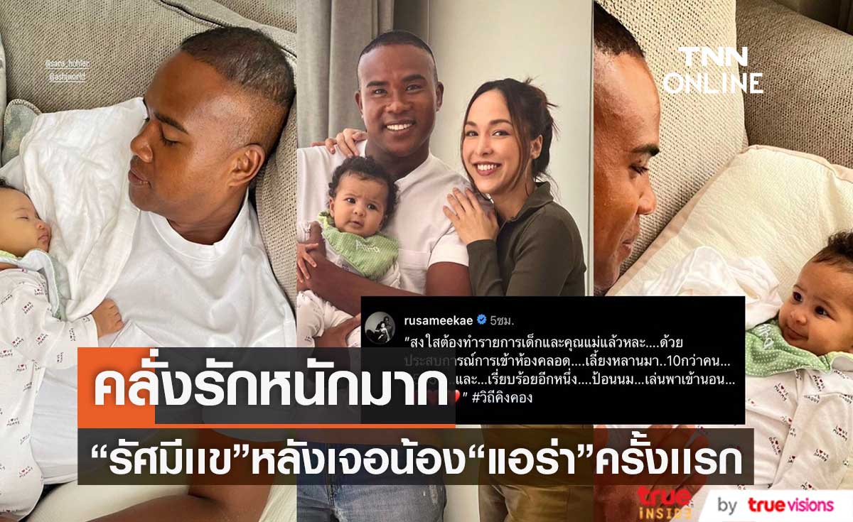 ส่องโมเมนต์น่ารักๆ "รัศมีเเข"หลังเจอ"น้องแอร่า"ลูกสาวซาร่า ครั้งเเรก 