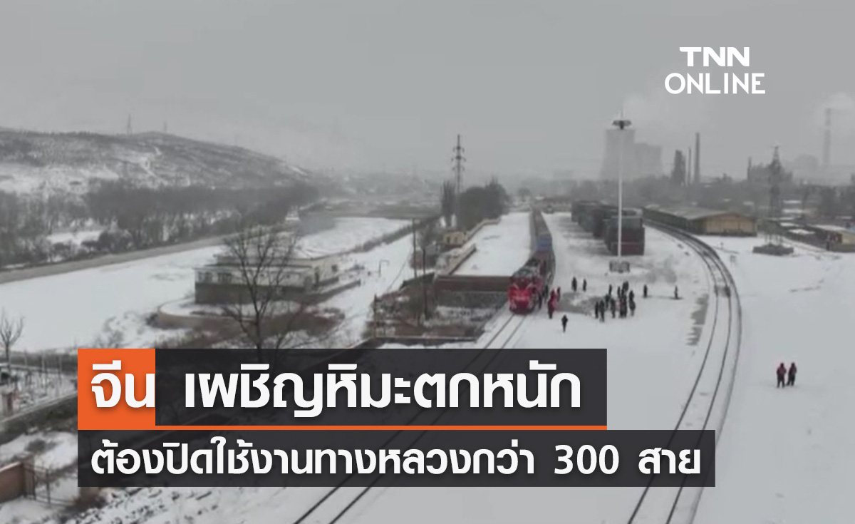 จีน เผชิญหิมะตกหนัก ต้องปิดใช้งานทางหลวงกว่า 300 สาย