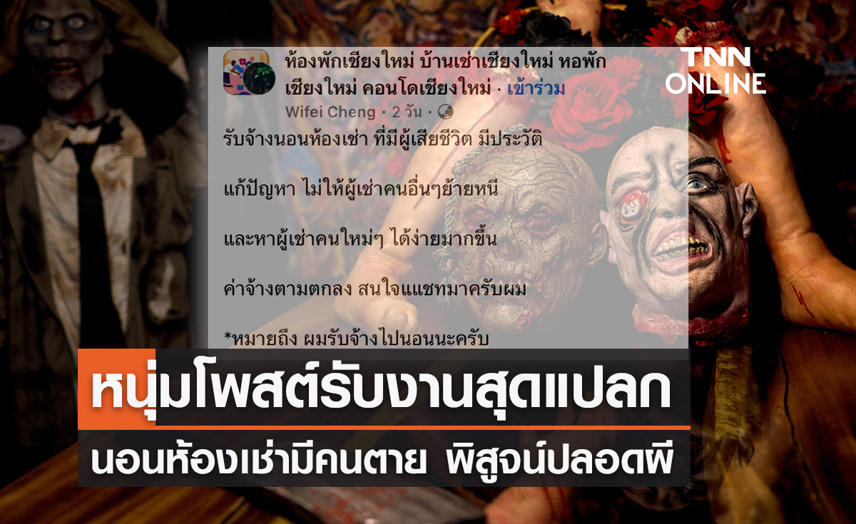 หนุ่มโพสต์เฟซ 'รับจ้างนอนห้องเช่าเคยมีคนตาย' แก้ปัญหาคนย้ายหนี