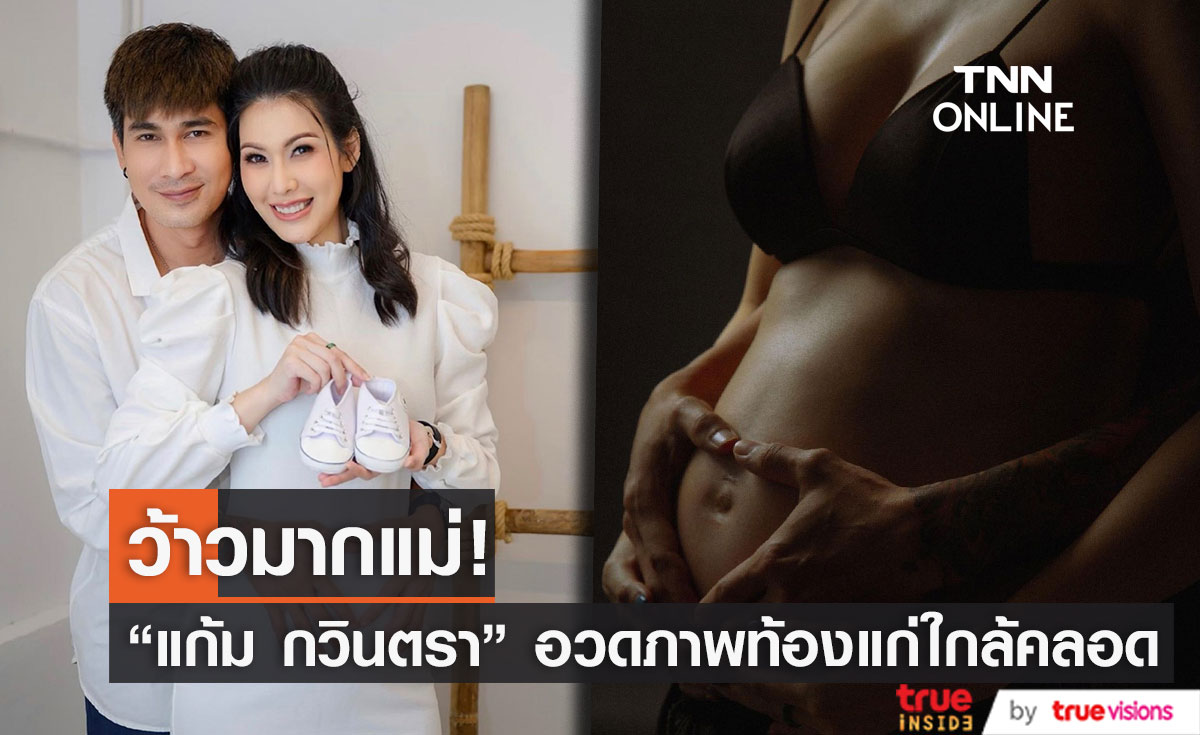 "แก้ม กวินตรา" อวดภาพท้องแก่ใกล้คลอด สวยเซ็กซี่มาก