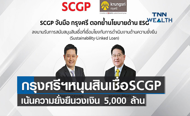 กรุงศรีฯหนุนสินเชื่อSCGP  เน้นความยั่งยืนวงเงิน 5,000 ล้าน
