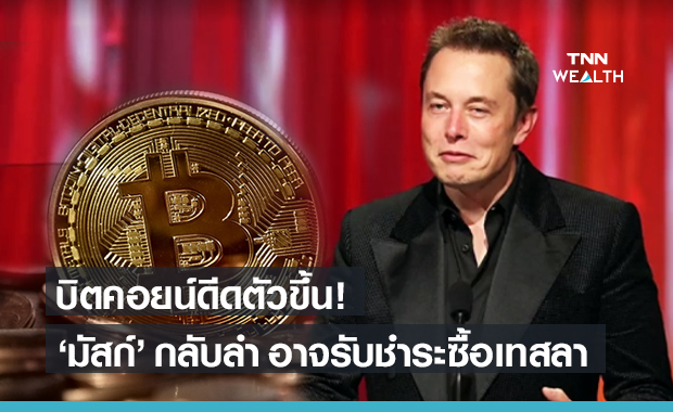 บิตคอยน์ ดีดขึ้น หลัง "อีลอน มัสก์" กลับลำ อาจรับชำระซื้อรถเทสลา