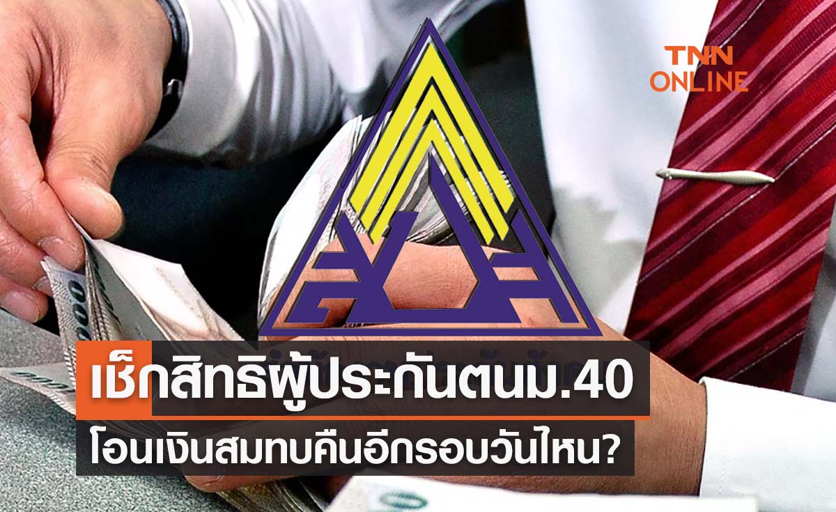 เช็กสิทธิ ม.40 ประกันสังคมโอนเงินสมทบคืนวันไหน รีบผูกพร้อมเพย์ด่วน