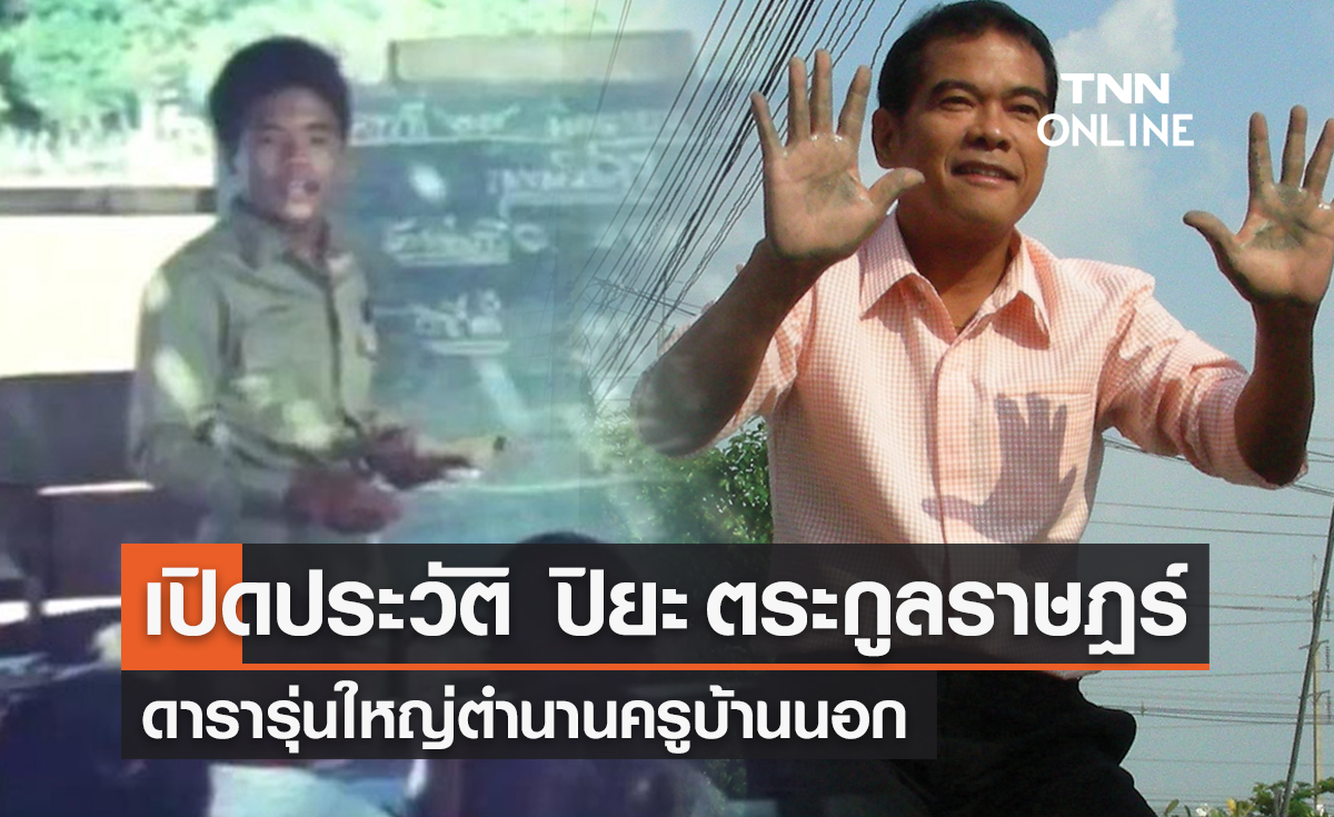 เปิดประวัติ ‘ปิยะ ตระกูลราษฎร์’ ดารารุ่นใหญ่ตำนานครูบ้านนอก 