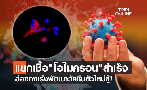 ติดง่ายกว่าเดลตา! ฮ่องกงแยกเชื้อ "โอไมครอน" สำเร็จ ล่าสุดพบผู้ป่วยรายที่ 4