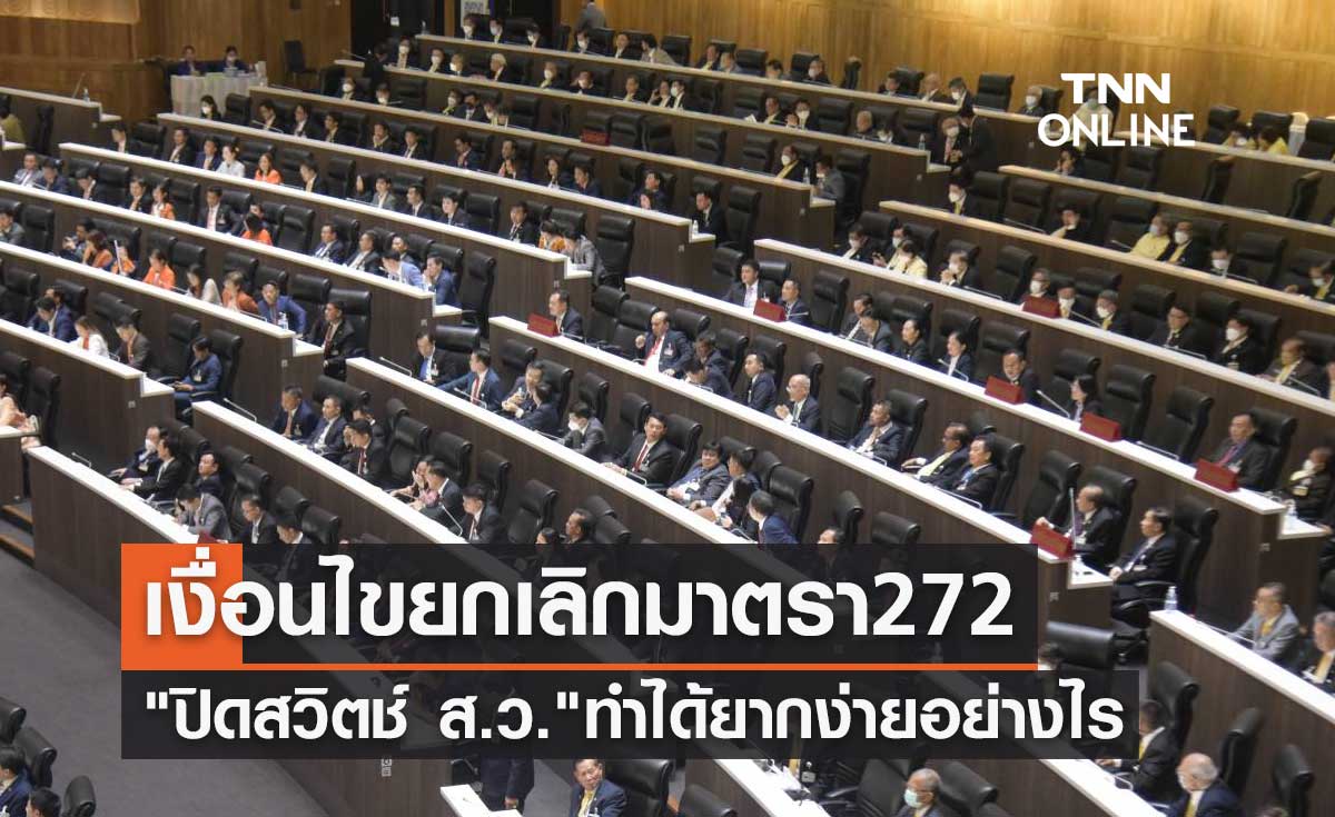 เปิด 3 เงื่อนไขยกเลิก มาตรา 272 "ปิดสวิตช์ ส.ว." ทำได้ยากง่ายอย่างไร