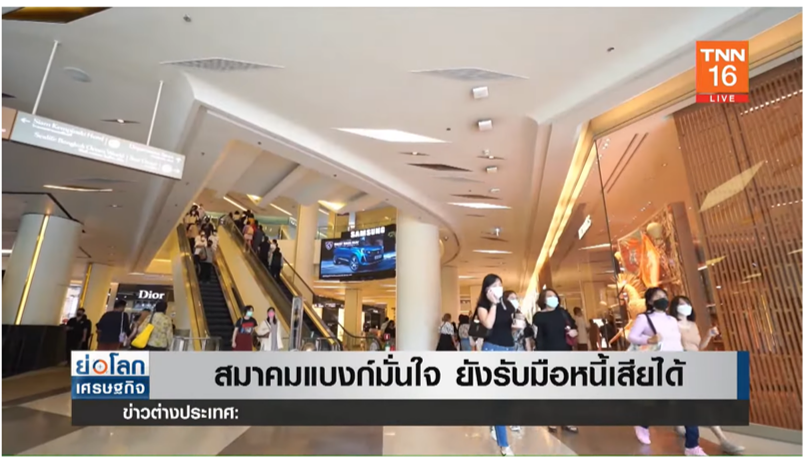 ไม่ต้องห่วง! สมาคมแบงก์ไทยมั่นใจ ยังรับมือหนี้เสียได้ ไม่ต้องห่วง! สมาคมแบงก์ไทยมั่นใจ ยังรับมือหนี้เสียได้