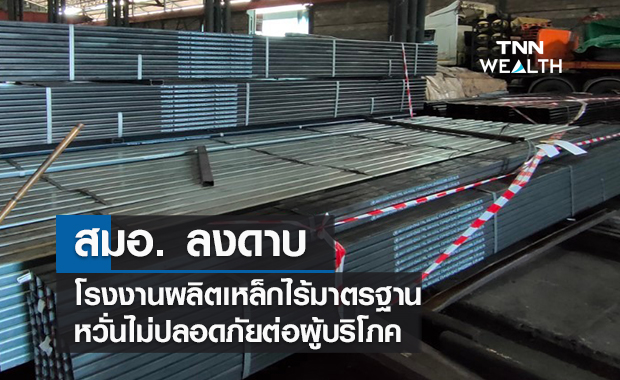 สมอ. ลงดาบโรงงานผลิตเหล็กไร้มาตรฐานสมุทรสาคร