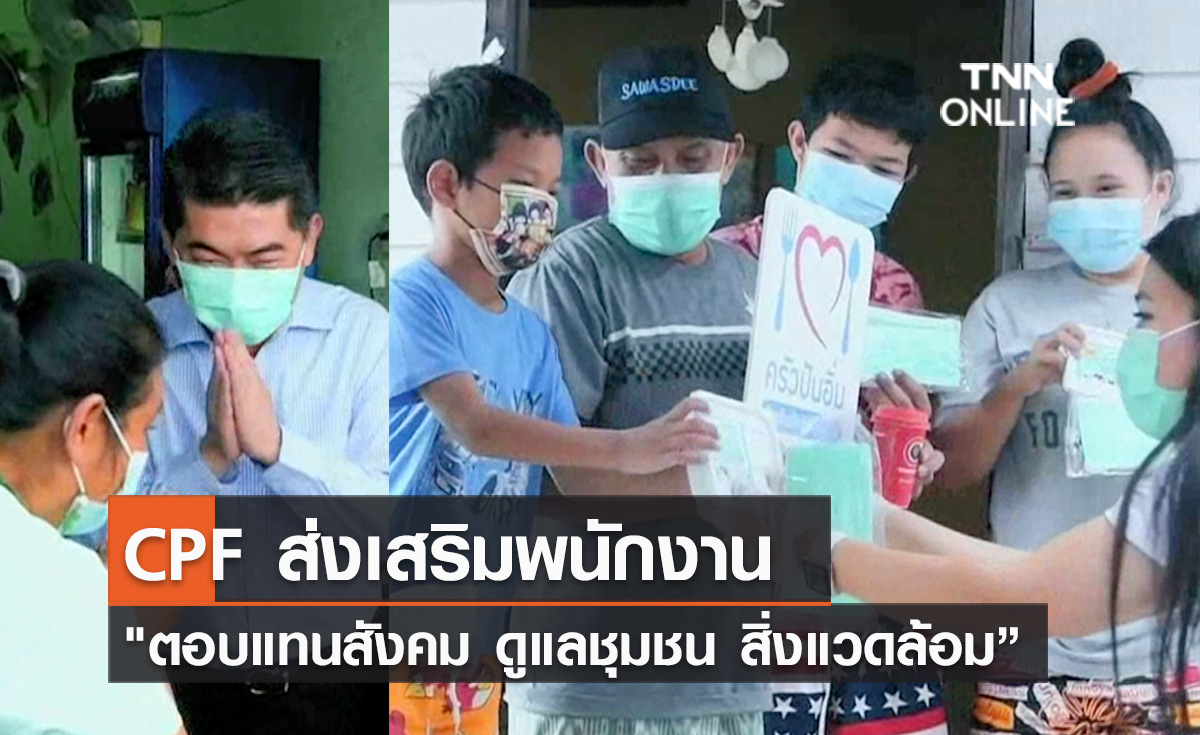 (คลิป) CPF ส่งเสริมพนักงาน "ตอบแทนสังคม ดูแลชุมชน สิ่งแวดล้อม”