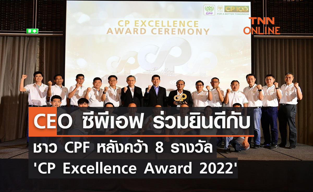 CEO ซีพีเอฟ ร่วมยินดีกับชาว CPF หลังคว้า 8 รางวัล 'CP Excellence Award 2022'