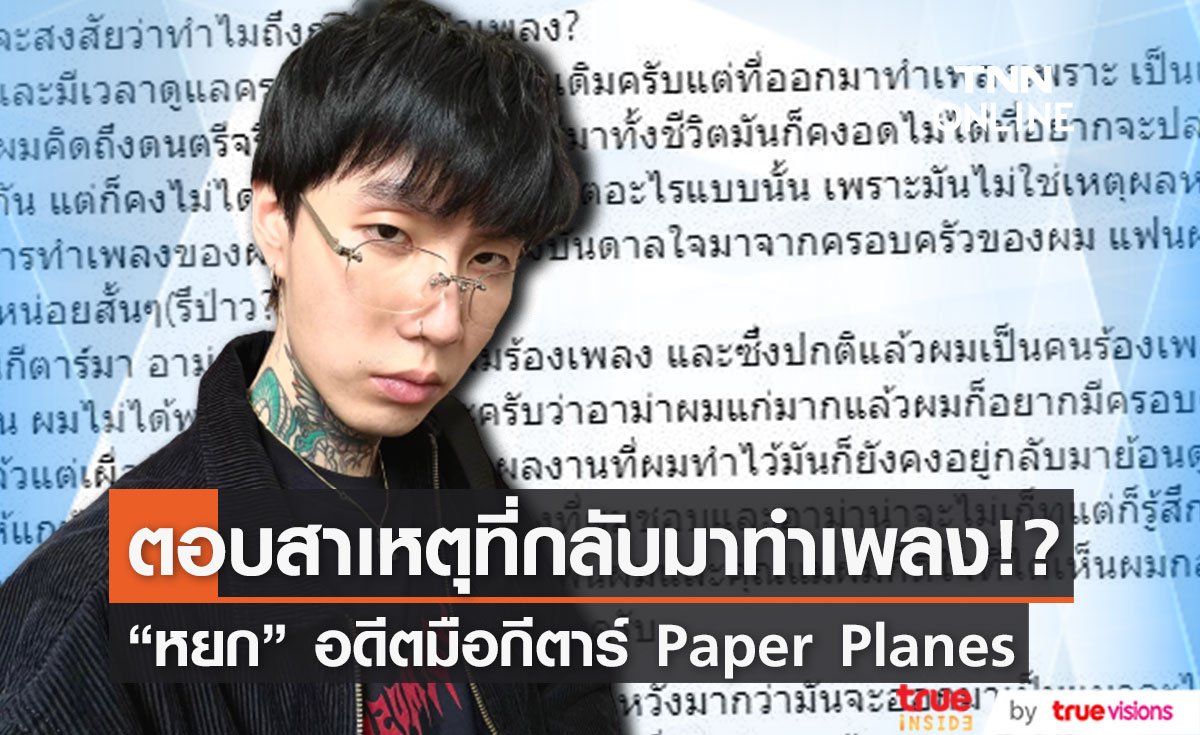 หยก คีตเมศร์ อดีตสมาชิก Paper Planes ตอบข้อสงสัยสาเหตุหวนกลับทำเพลงอีกครั้ง!! 