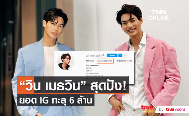 แฟนๆไทยเทศเฮ “วิน เมธวิน” ผู้ติดตาม IG ทะลุ 6 ล้าน (มีคลิป) แฟนๆไทยเทศเฮ “วิน เมธวิน” ผู้ติดตาม IG ทะลุ 6 ล้าน (มีคลิป)