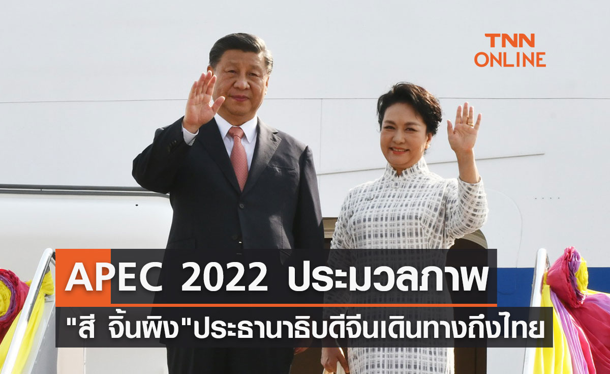 APEC 2022 ประมวลภาพ สี จิ้นผิง ประธานาธิบดีจีนและภริยา เดินทางถึงไทย