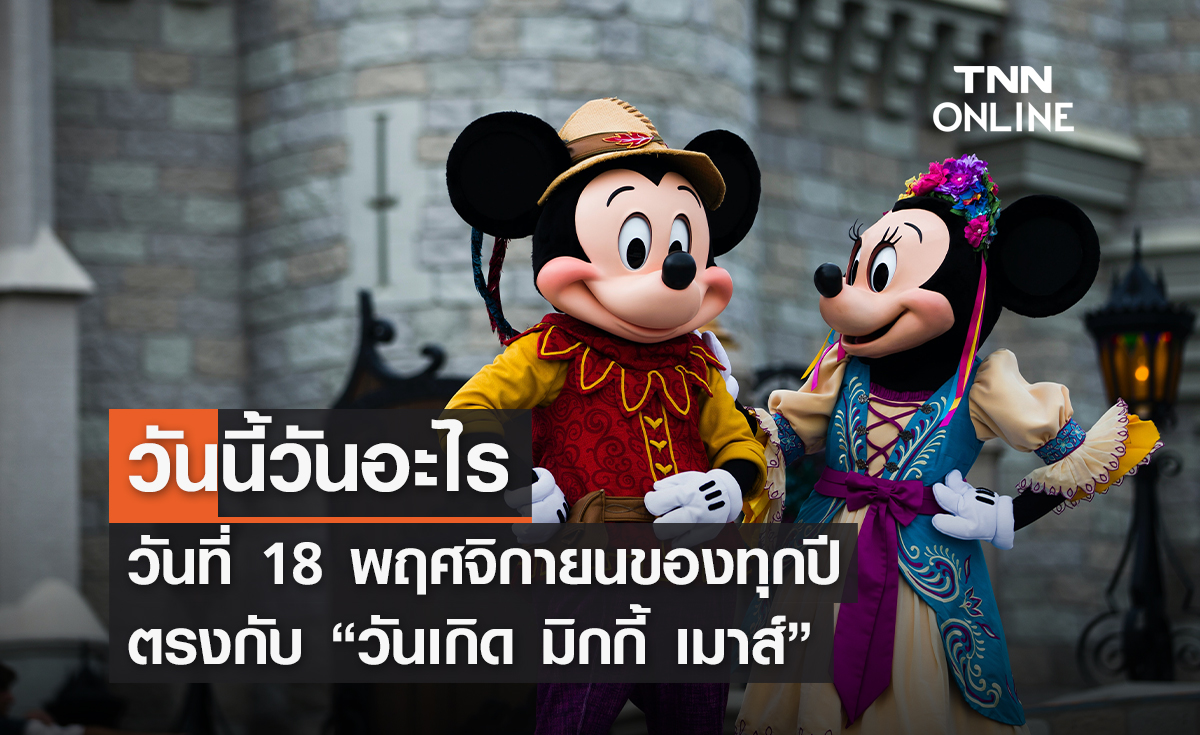 วันนี้วันอะไร วันที่ 18 พฤศจิกายน 2568 วันเกิด มิกกี้ เมาส์ ครบรอบ 97 ปี