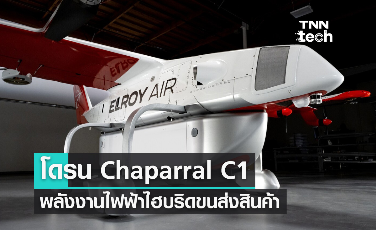 Chaparral C1 โดรนพลังงานไฟฟ้าไฮบริดขนส่งสินค้าบินขึ้นและลงจอดในแนวดิ่ง