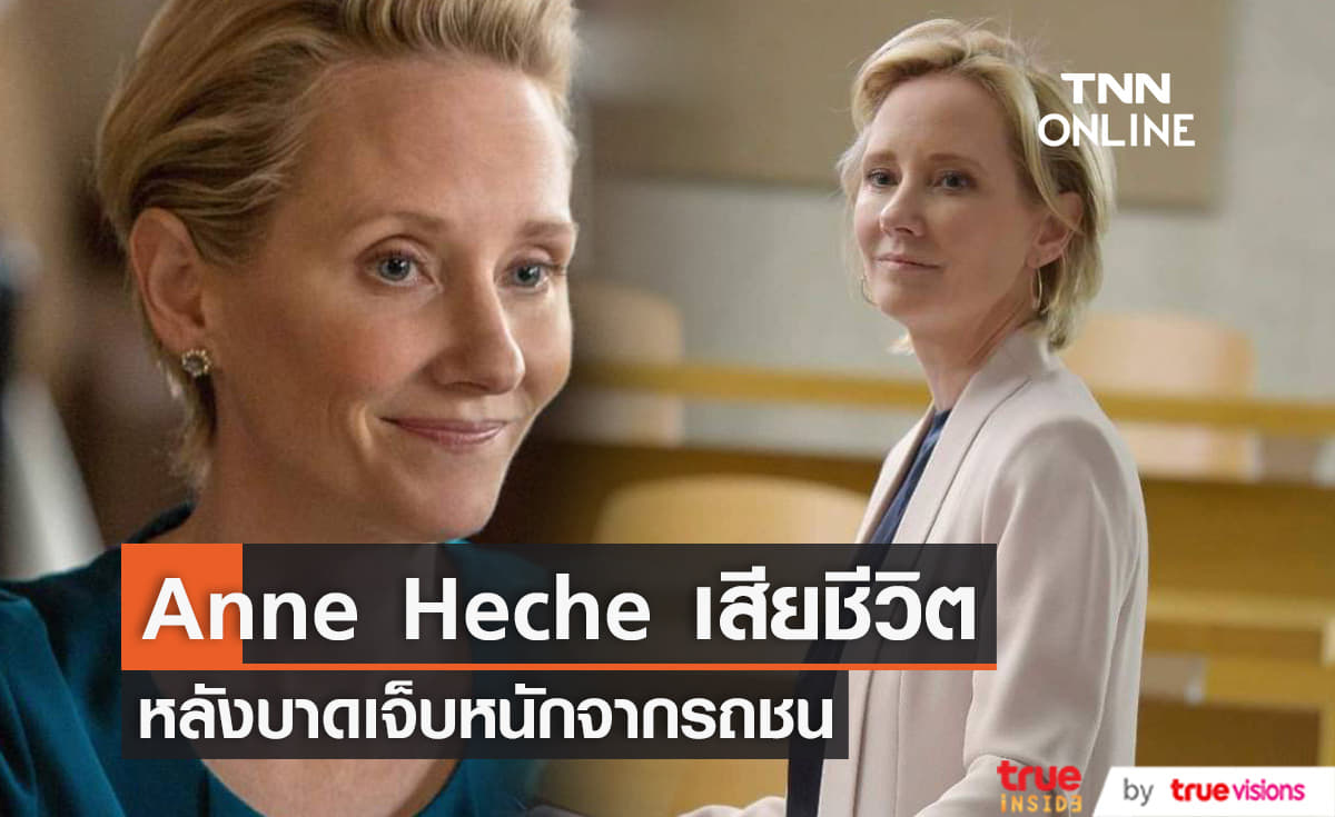    “Anne Heche” เสียชีวิตแล้วหลังบาดเจ็บหนักจากรถชน 
