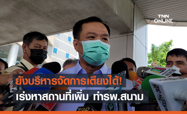 อนุทิน ยืนยัน! ยังบริหารจัดการ “เตียงผู้ป่วยโควิด” ได้