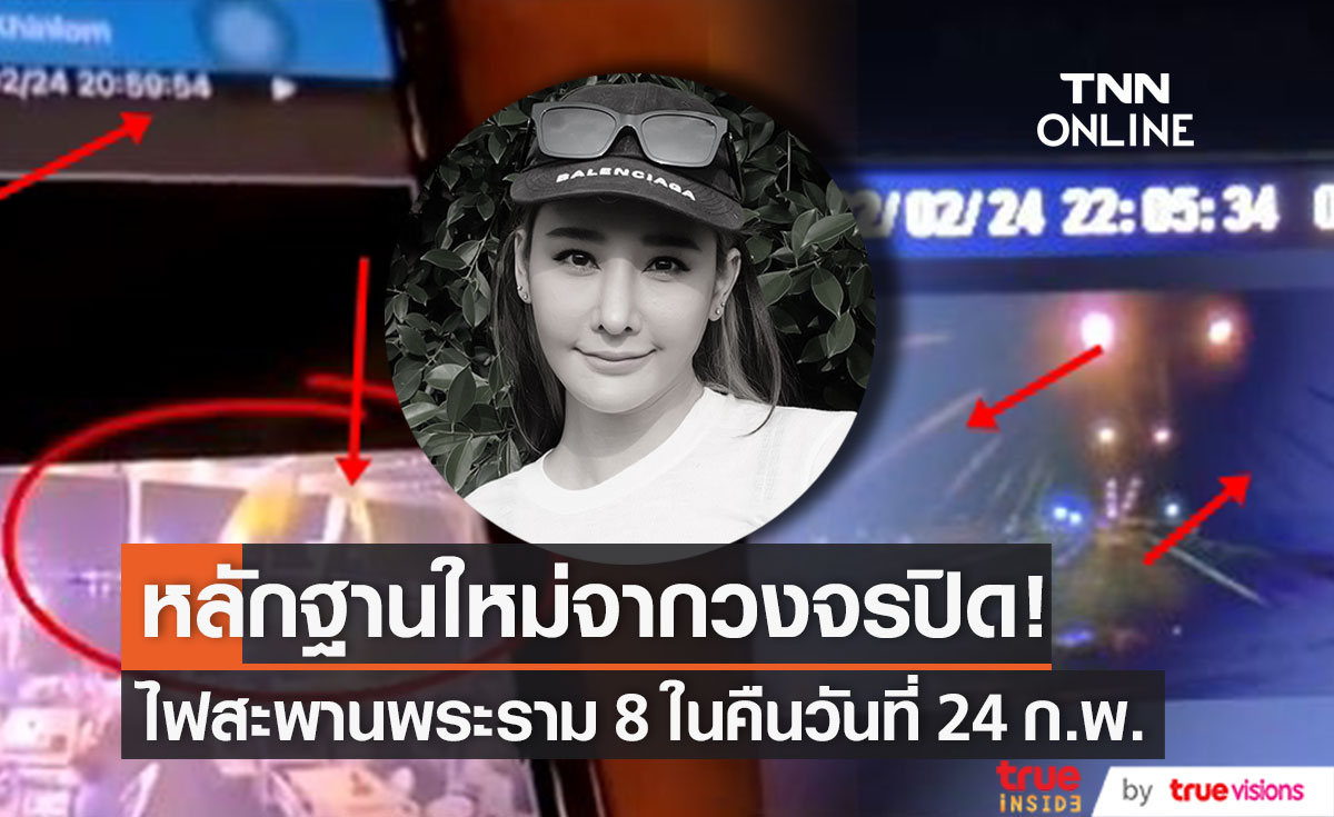 เปิดหลักฐานใหม่!! กรณี "แตงโม" ตกเรือ หลังวงจรปิดจับภาพไฟสะพานพระราม 8 คืน 24 ก.พ.