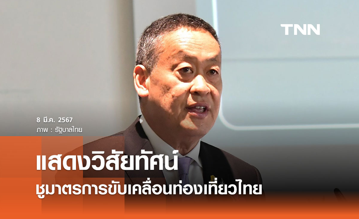 นายกฯ แสดงวิสัยทัศน์ชูมาตรการขับเคลื่อนท่องเที่ยวไทย เชื่อมโยงการท่องเที่ยวในภูมิภาค