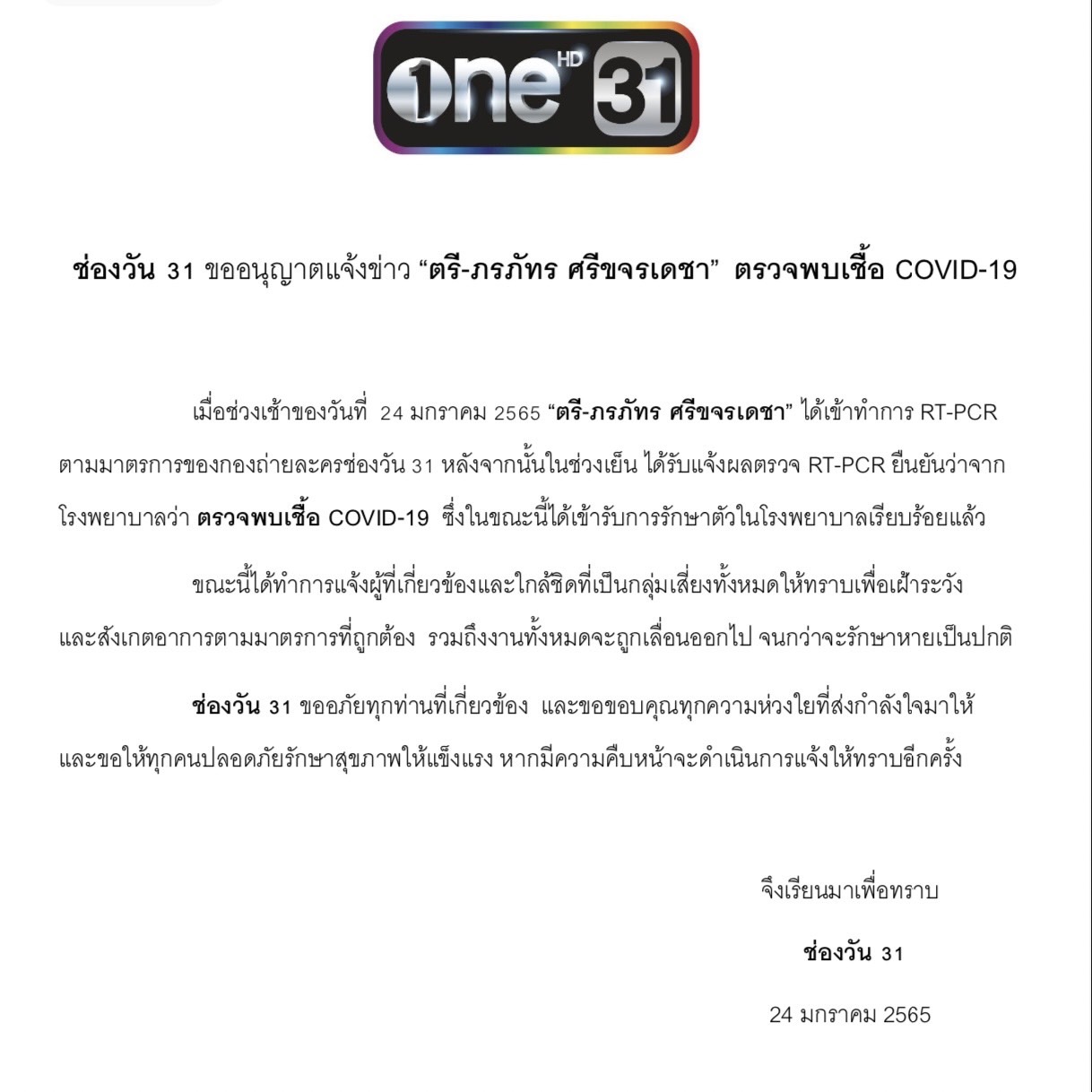 ตรี ภรภัทร ติดโควิด19 เข้ารักษาตัวที่ รพ. แล้ว