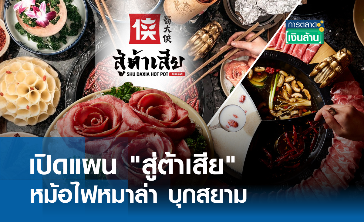 เปิดแผน "สู่ต้าเสีย" หม้อไฟหมาล่า บุกสยาม l การตลาดเงินล้าน