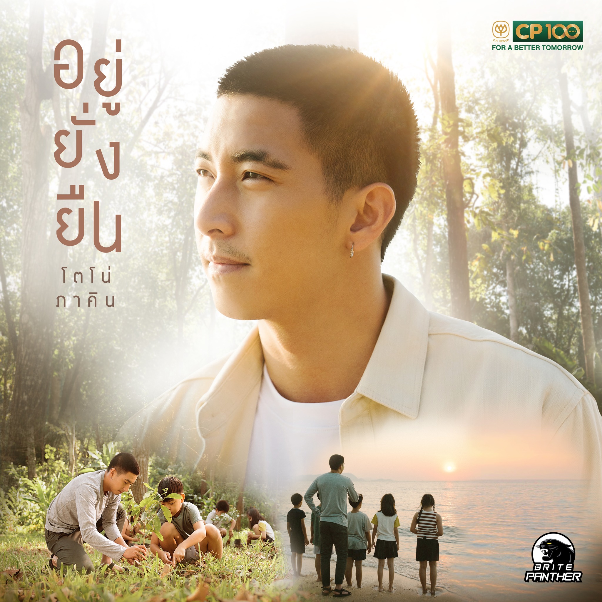โตโน่ ภาคิน ชวนรักษ์โลกผ่านบทเพลง อยู่ยั่งยืน โตโน่ ภาคิน ชวนรักษ์โลกผ่านบทเพลง อยู่ยั่งยืน