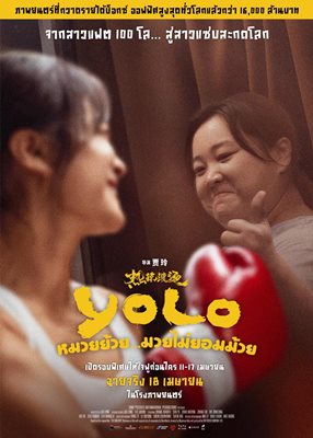 YOLO หมวยย้วย...มวยไม่ยอมม้วย หนังสาวอวบที่ปลุกกระแสการรักตัวเอง ทำช็อคหลังกวาดรายได้มหาศาลที่จีน YOLO หมวยย้วย...มวยไม่ยอมม้วย หนังสาวอวบที่ปลุกกระแสการรักตัวเอง ทำช็อคหลังกวาดรายได้มหาศาลที่จีน
