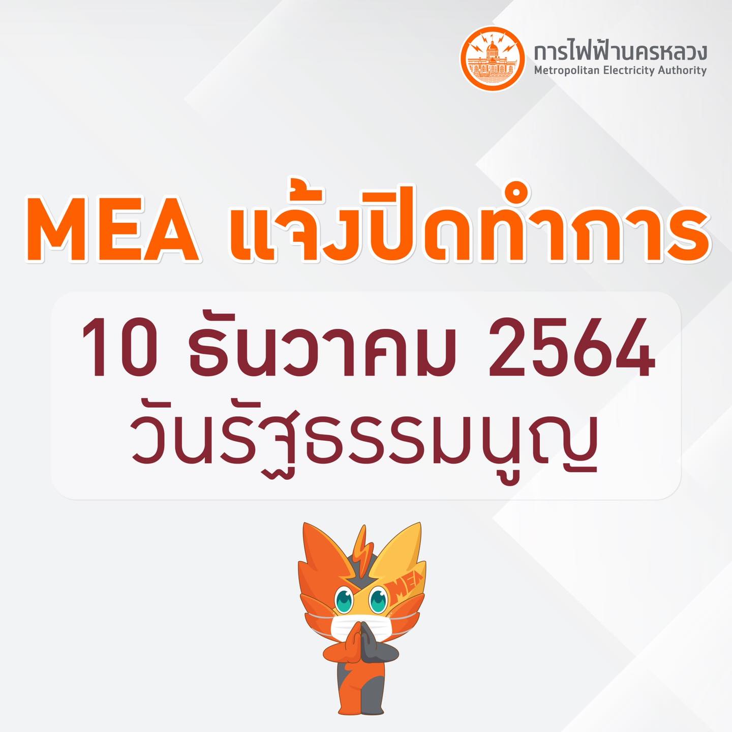 การไฟฟ้านครหลวง แจ้งปิดทำการเนื่องในวันรัฐธรรมนูญ 10 ธันวาคม 64 