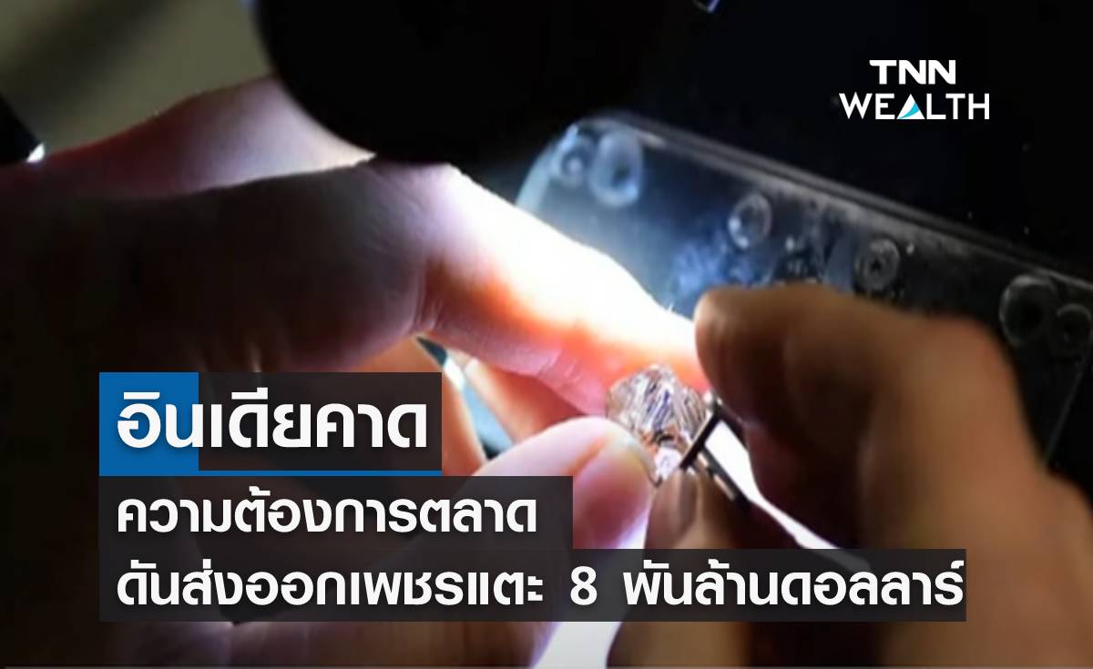 อินเดียคาด ความต้องการตลาด หนุนส่งออกเพชรแตะ 8 พันล้านดอลลาร์