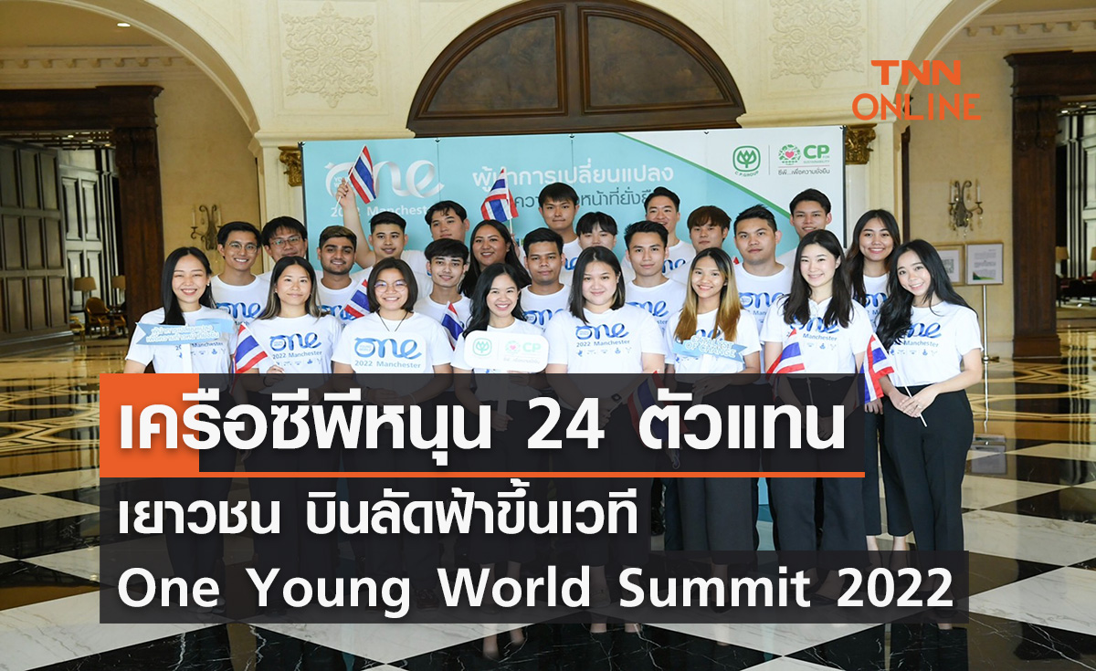 เครือซีพีหนุน 24 ตัวแทนเยาวชนบินลัดฟ้าขึ้นเวที “One Young World Summit 2022”
