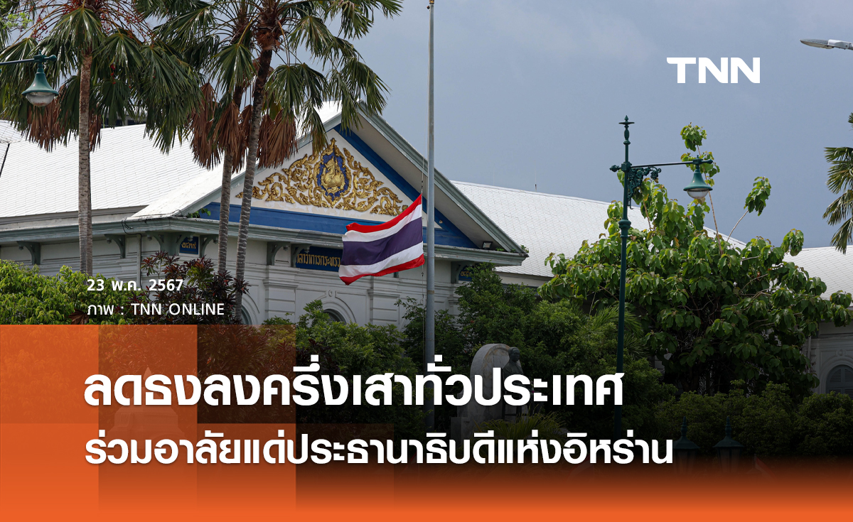 ลดธงลงครึ่งเสาทั่วประเทศ ร่วมอาลัยแด่ประธานาธิบดีแห่งอิหร่าน