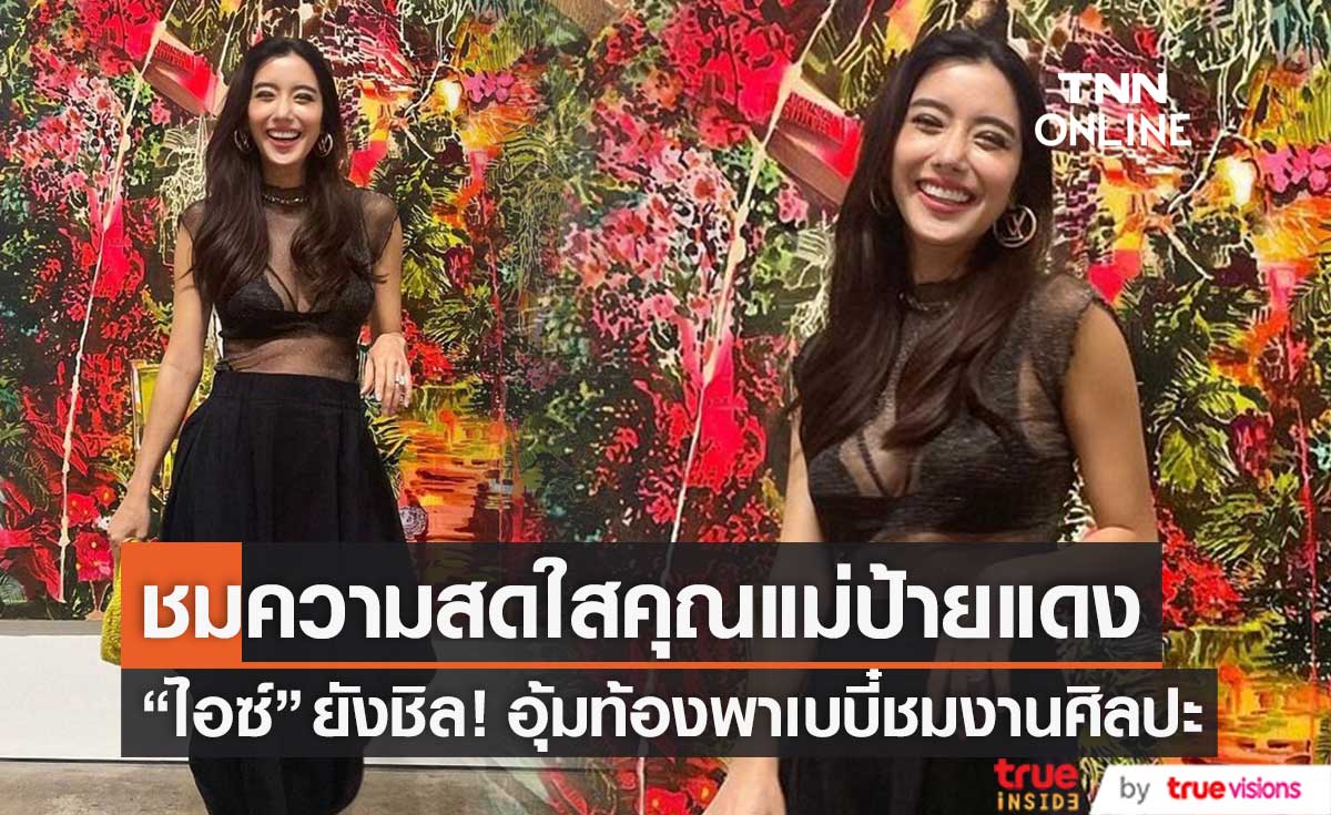 ยังชิล! "ไอซ์ อภิษฎา" อุ้มท้องพาเบบี๋ชมงานศิลปะที่ลอสแอนเจลิส