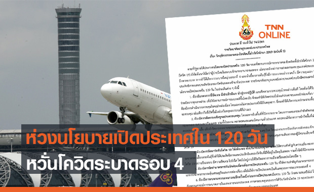ราชวิทยาลัยอายุรแพทย์ฯ ห่วงเปิดประเทศใน 120 วัน หวั่นโควิดระบาดรอบ 4