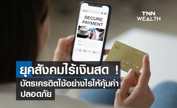 ยุคสังคมไร้เงินสด!  บัตรเครดิตใช้อย่างไรให้คุ้มค่า-ปลอดภัย 
