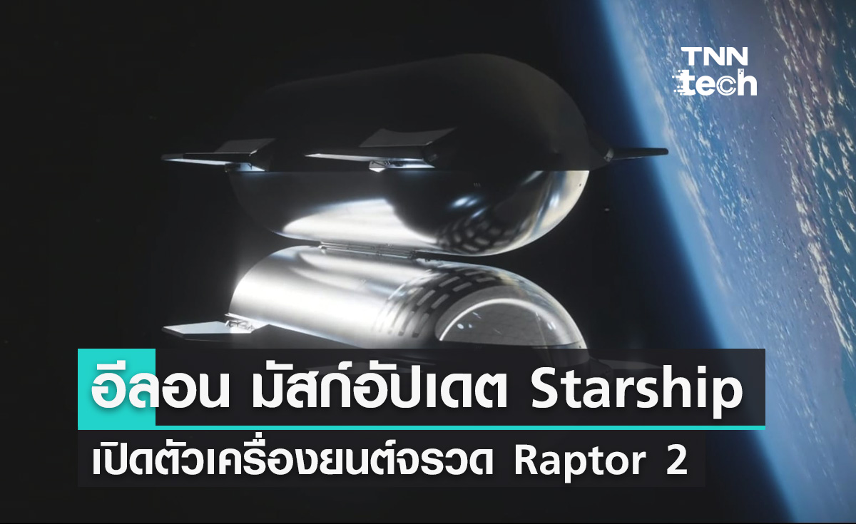 อีลอน มัสก์อัปเดตยาน Starship พร้อมเปิดตัวเครื่องยนต์จรวด Raptor 2