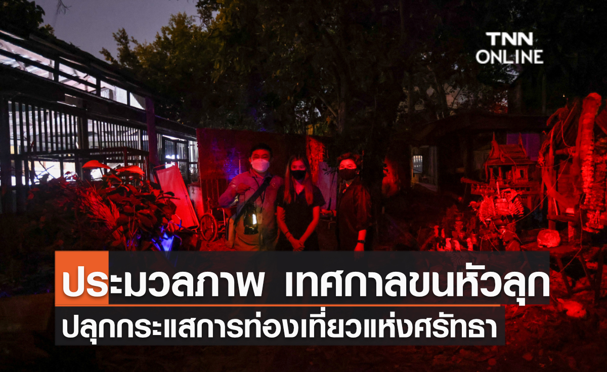 ประมวลภาพ “เทศกาลขนหัวลุก”ปลุกกระแสการท่องเที่ยวแห่งศรัทธา ประมวลภาพ “เทศกาลขนหัวลุก”ปลุกกระแสการท่องเที่ยวแห่งศรัทธา