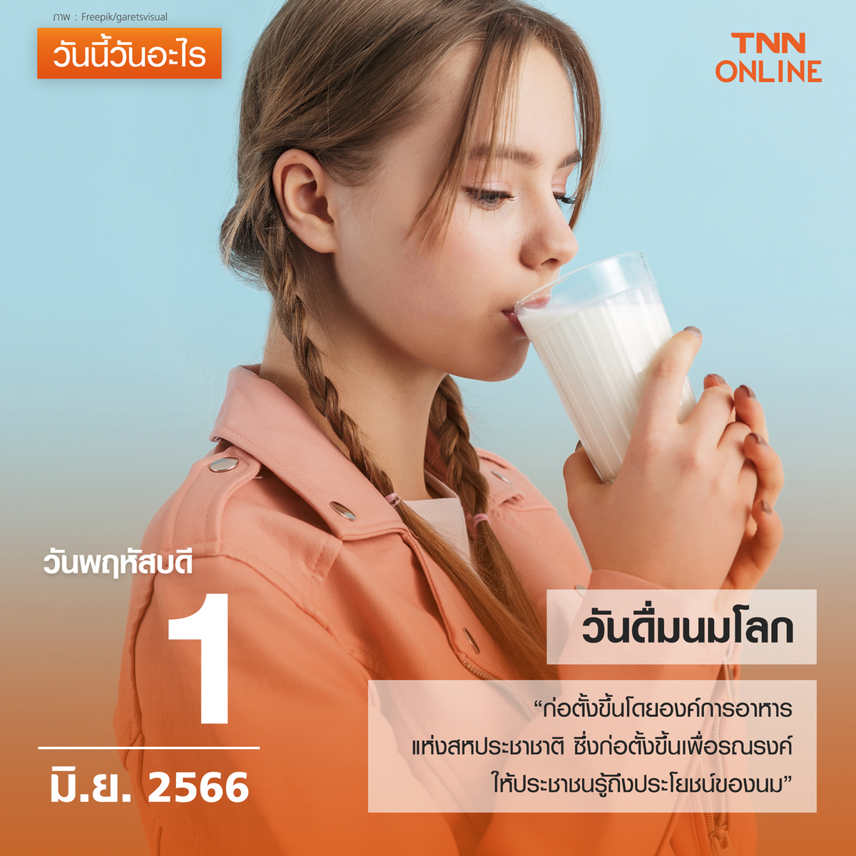 วันนี้วันอะไร วันดื่มนมโลก ตรงกับวันที่ 1 มิถุนายน
