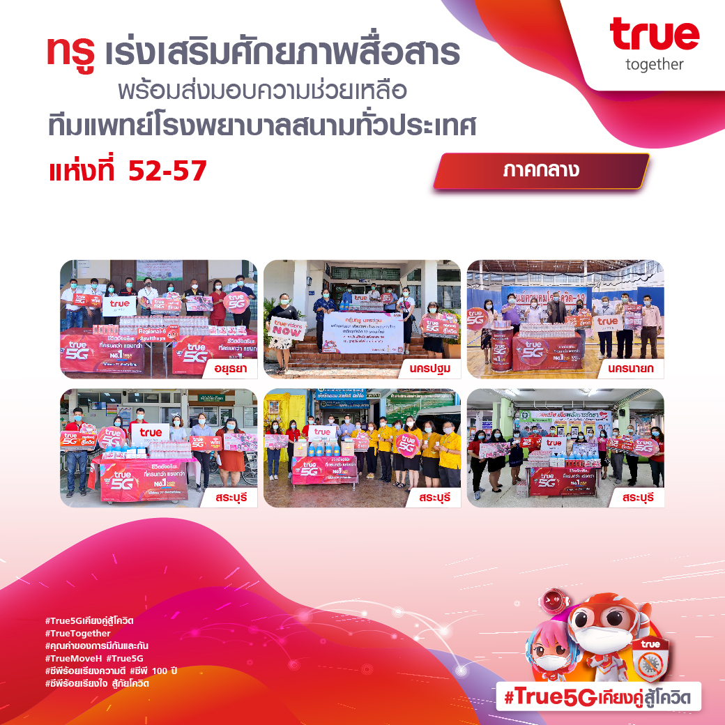 คนละไม้คนละมือ #ร่วมเคียงคู่สู้โควิดไปด้วยกัน ทรู เร่งเสริมศักยภาพสื่อสาร 