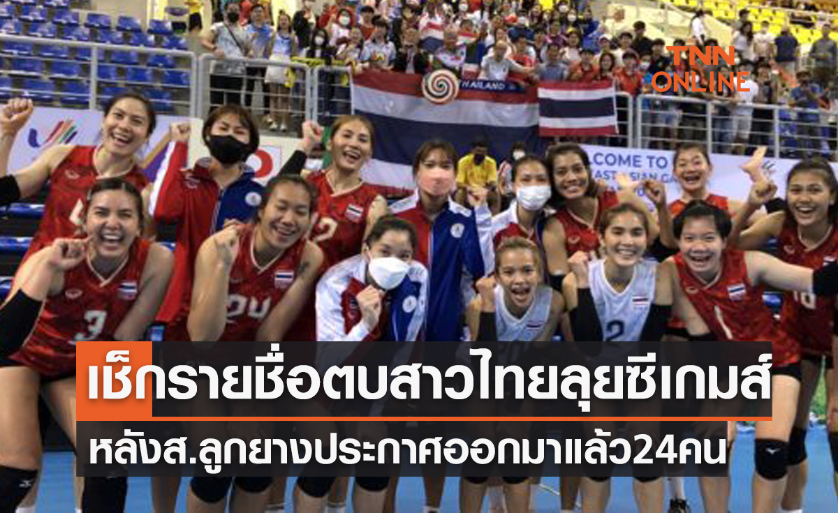 สมาคมวอลเลย์บอล ประกาศ 24 รายชื่อตบสาวไทยชุดลุยซีเกมส์ 2023