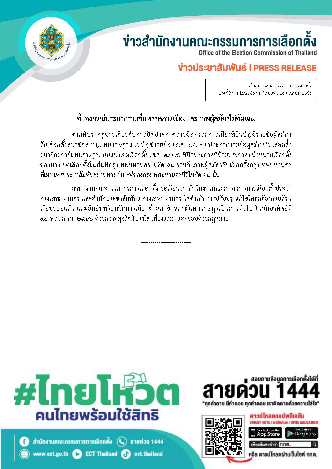 เลือกตั้ง 2566 กกต.ชี้แจงกรณีประกาศรายชื่อพรรค-ภาพผู้สมัครไม่ชัดเจน