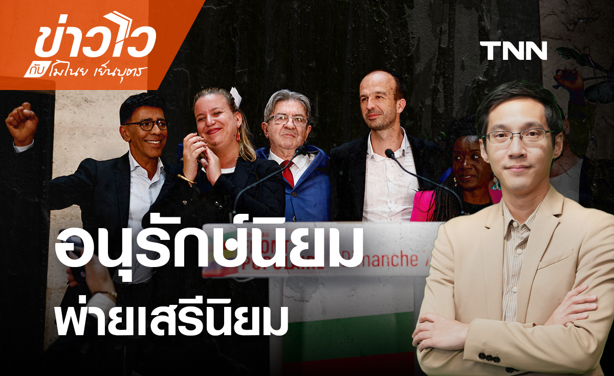 เลือกตั้ง “ฝรั่งเศส” พลิกล็อค ฝ่ายซ้ายโค่นพรรคขวาจัดสำเร็จ: ข่าวไวกับโมไนย เย็นบุตร